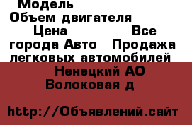  › Модель ­ Nissan Vanette › Объем двигателя ­ 1 800 › Цена ­ 260 000 - Все города Авто » Продажа легковых автомобилей   . Ненецкий АО,Волоковая д.